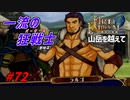 [72]エムブレマーが征く蒼炎の軌跡マニアック 25章の1