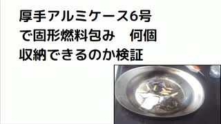 厚手アルミケース6号で固形燃料包み　何個 収納できるのか検証　#帰宅困難訓練　#Xデイ対策　#防災サバイバル　#震災サバイバル