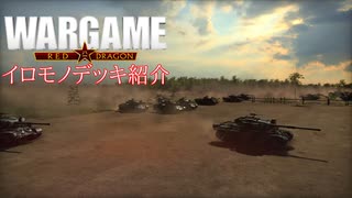 Wargame:Red Dragon イロモノデッキ紹介