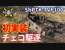 【WoT：ShPTK-TVP 100】ゆっくり実況でおくる戦車戦Part1178 byアラモンド