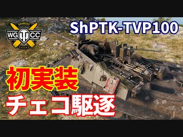 【WoT：ShPTK-TVP 100】ゆっくり実況でおくる戦車戦Part1178 byアラモンド