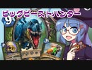 【音街ウナ実況】たのしいHearthStone ビッグビーストハンター編【深淵に眠る海底都市】