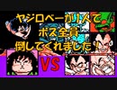 ドラゴンボールZ「強襲!サイヤ人」ヤジロベーが1人で、ボス全員を倒してくれました！[FC]