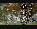 【STEAM版】モンハンライズ『重大な雷狼に全部撃て！』
