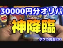 【ポケカ】30000円分オリパで神を降臨させた男【ゆっくり開封動画291】