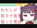 〈ショートコント〉わたしが椅子で彼を殴った理由〈ジョーク〉