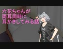 六花ちゃんが誕生日特権で好き放題耳を弄る話【ASMR】