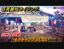 百英雄伝 Rising　クエスト攻略　もうギャンブルしない　＃１１４