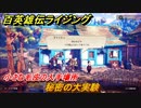百英雄伝 Rising　小さな毛皮の入手場所　クエスト攻略　秘密の大実験　＃１１５