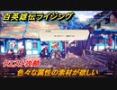 百英雄伝 Rising　クエスト攻略　色々な属性の素材が欲しい　＃１１６