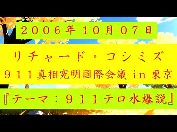 2006年10月07日 ：『 リチャード・コシミズ「 911真相究明国際会議
