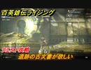 百英雄伝 Rising　クエスト攻略　遺跡の古文書が欲しい　＃１１７