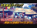 百英雄伝 Rising　クエスト攻略　間違った金額をつけてしまった　＃１１９