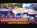百英雄伝 Rising　会心のペンダントLV５入手方法　クエスト攻略　あの子に伝言を伝えて　＃１２０