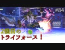 【ゆっくり実況】二度目ゼルダはじめてのスカウォ！！ part84 【ゼルダの伝説スカイウォードソード】