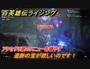 百英雄伝 Rising　アクセサリ屋のメニューを増やす　クエスト攻略　遺跡の宝が欲しいのです！　＃１２１