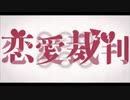 【ニコカラ】恋愛裁判  off vocal +1