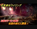 百英雄伝 Rising　伝説のサーモンを釣る　クエスト攻略　伝説の釣り人勝負！　＃１２２