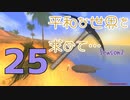 【Rising World】平和な世界を求めて…Season2 part.25【IA&OИE】