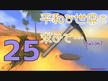 【Rising World】平和な世界を求めて…Season2 part.25【IA&OИE】