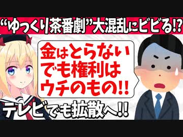 【ゆっくり茶番劇】大混乱にビビった!?「やっぱりお金取りません!」代理人も「申し訳ありません、後悔してる」と嘆いてしまい、テレビでも取り上げられてしまう事態にwww【ゴシップ】