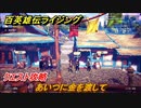 百英雄伝 Rising　クエスト攻略　あいつに金を渡して　＃１２３