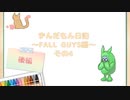 ずんだもん日記～FALLGUYS編～　その4後編【シルシランド】