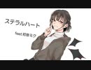 ステラルハート／和ん feat.初音ミク