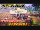 百英雄伝 Rising　ラピスラズリの場所は？　クエスト攻略　希少鉱石掘り勝負！　＃１２５