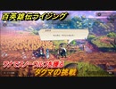 百英雄伝 Rising　ワナでスノーウルフを獲る　クエスト攻略　タクマの挑戦　＃１２６