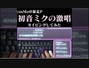 「初音ミクの激唱」タイピングしてみた！【cosMo＠暴走P】