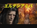【ELDEN RING】 エルデンアミバ 【エルデの拳】