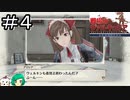 【女性実況】隊長が隊長じゃなくなったけど俺の中では永遠の隊長アリシアなのさ【戦場のヴァルキュリア リマスター】＃４