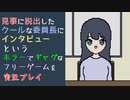 『見事に脱出したクールな委員長にインタビュー』というホラーでギャグなフリーゲームを実況プレイ　前編