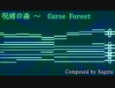 【東方風自作曲】呪縛の森 ～ Curse forest【リメイク】