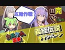 【EU4】カスタム国家で義経伝説、日本征服への道　完結【VOICEROID実況】【VOICEVOX実況】