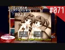 【実況】#071:何処へ行くの、あの日 ～光る明日へ…～ 初見実況プレイ【インターミッション②】