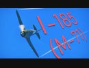 【WarThunder】春日部つむぎの空RBでI-185(M-71)に乗らせてください