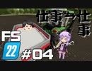 【Farming Simulator 22】仕事がすんだら、仕事だぜ ＃04【結月ゆかり実況プレイ】