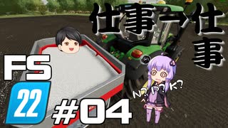 【Farming Simulator 22】仕事がすんだら、仕事だぜ ＃04【結月ゆかり実況プレイ】