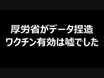 厚労省がデータ捏造　ワクチン有効は嘘でした