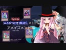 【遊戯王マスターデュエル11W】レディース＆ジェントルマン！お楽しみはここからだ！