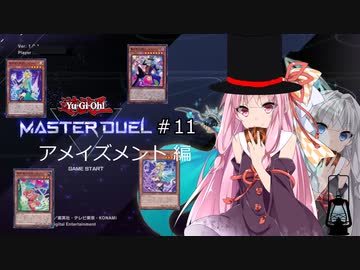 【遊戯王マスターデュエル11W】レディース＆ジェントルマン！お楽しみはここからだ！