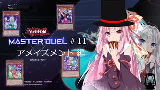 【遊戯王マスターデュエル11W】レディース＆ジェントルマン！お楽しみはここからだ！