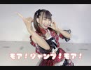 【夢咲あかり】モア！ジャンプ！モア！踊ってみた【ふぇありーているず！】