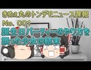 誕生日パーティーのやり方を誤った少女の結末　トンデモニュースNo.001　ゆっくり　5ch 2ch