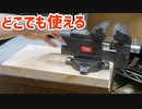 ポータブル万力（バイス）作りに必要な材料や寸法など