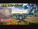 百英雄伝 Rising　クエスト攻略　迷子の坊やはどこ？　＃１２７