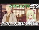 【実況】乙女の恋はしのぶれど 千恋＊万花(Steam版)をやりまSHOW part79 ムラサメ√15