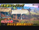 百英雄伝 Rising　クエスト攻略　かわいい魔物を助けたい　＃１２８
